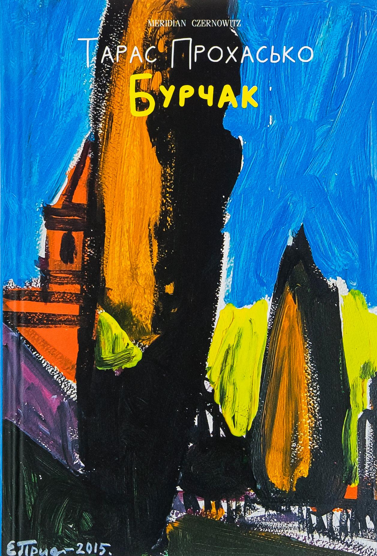 Бурчак