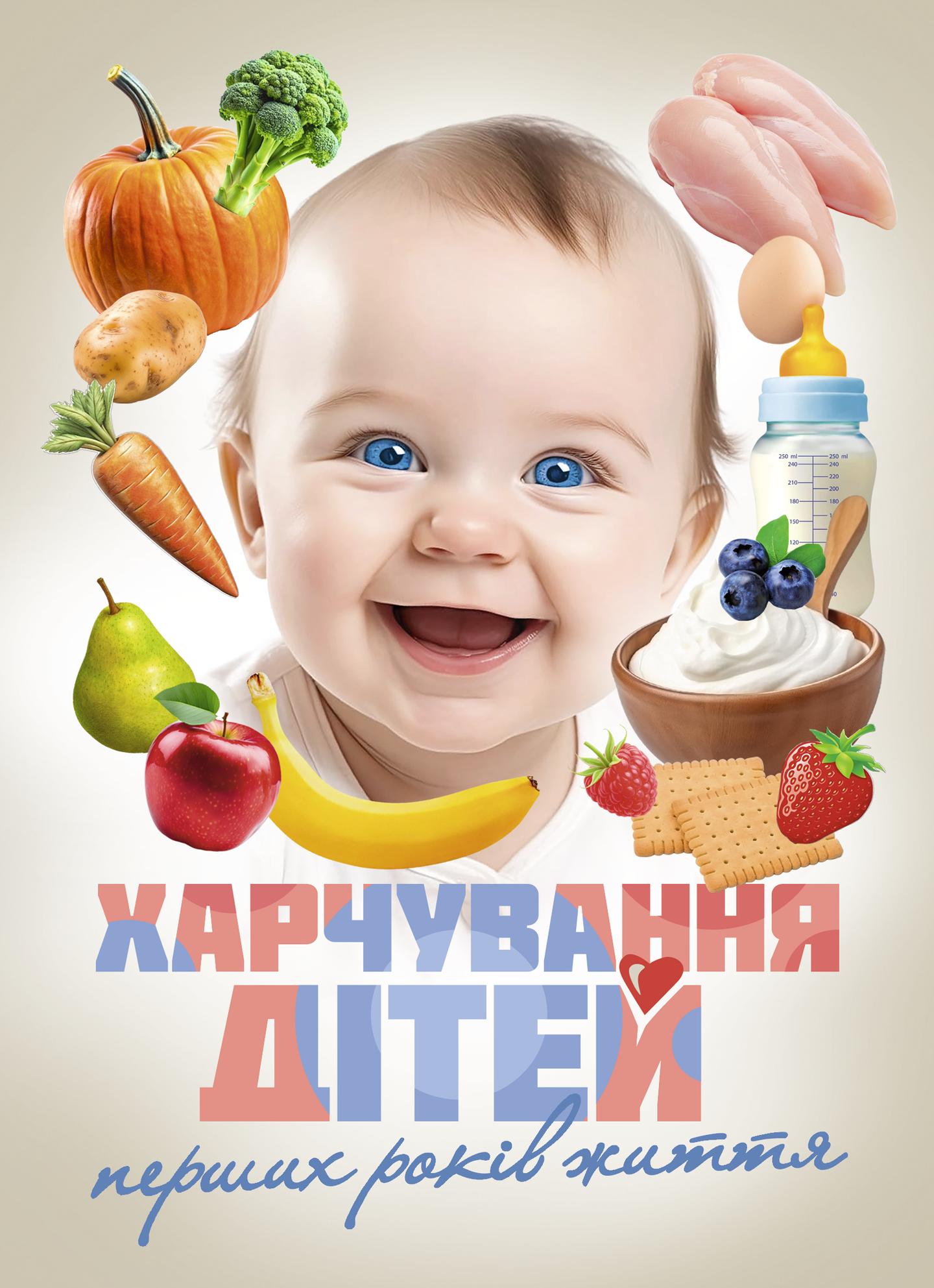 Харчування дітей перших років життя
