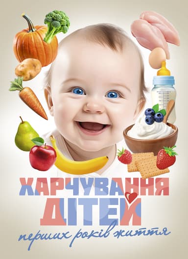 Харчування дітей перших років життя