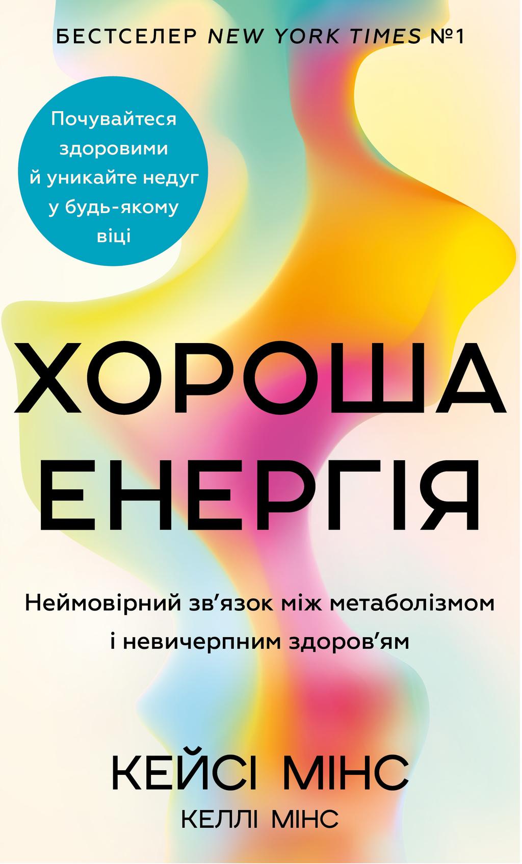 Обкладника "Хороша енергія. Неймовірний зв’язок між метаболізмом і невичерпним здоров’ям" - 1 Фото Превью "Хороша енергія. Неймовірний зв’язок між метаболізмом і невичерпним здоров’ям" - Фото №1