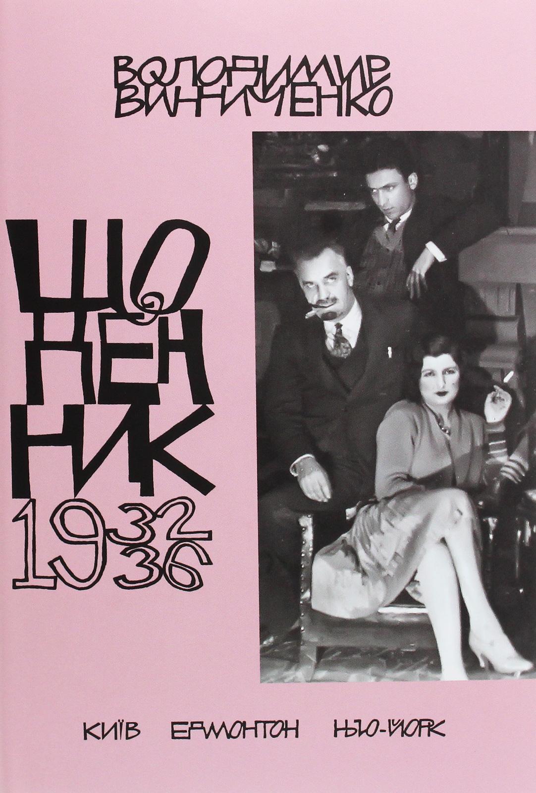 Щоденник (1932-1936)