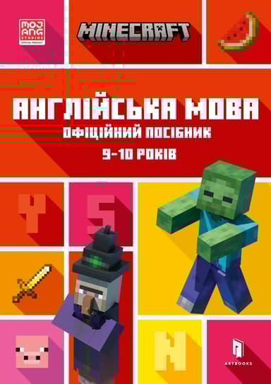 MINECRAFT. Англійська мова. Офіційний посібник. 9-10 років
