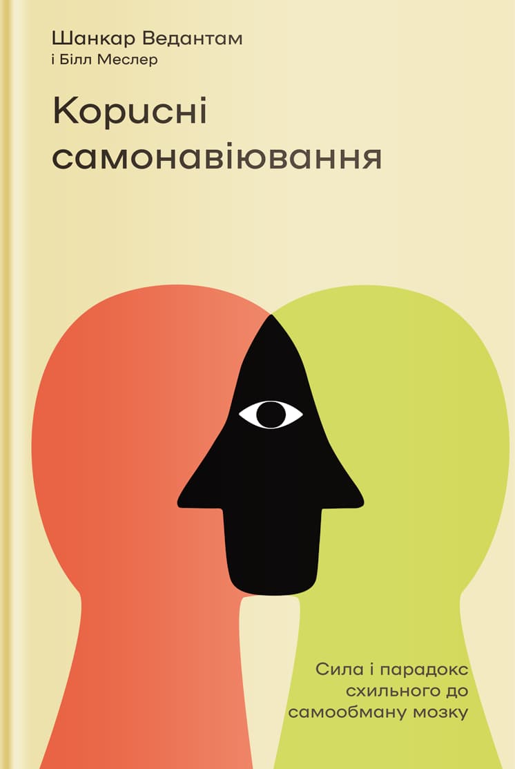 Обкладника "Корисні самонавіювання. Сила й парадокс нашого мозку, схильного до самообману" Обкладинка "Корисні самонавіювання. Сила й парадокс нашого мозку, схильного до самообману"