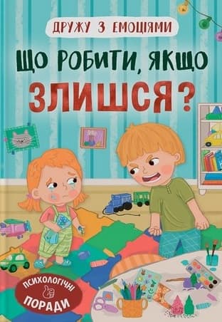 Обкладника "Дружу з емоціями. Що робити, якщо злишся?" Обкладинка "Дружу з емоціями. Що робити, якщо злишся?"