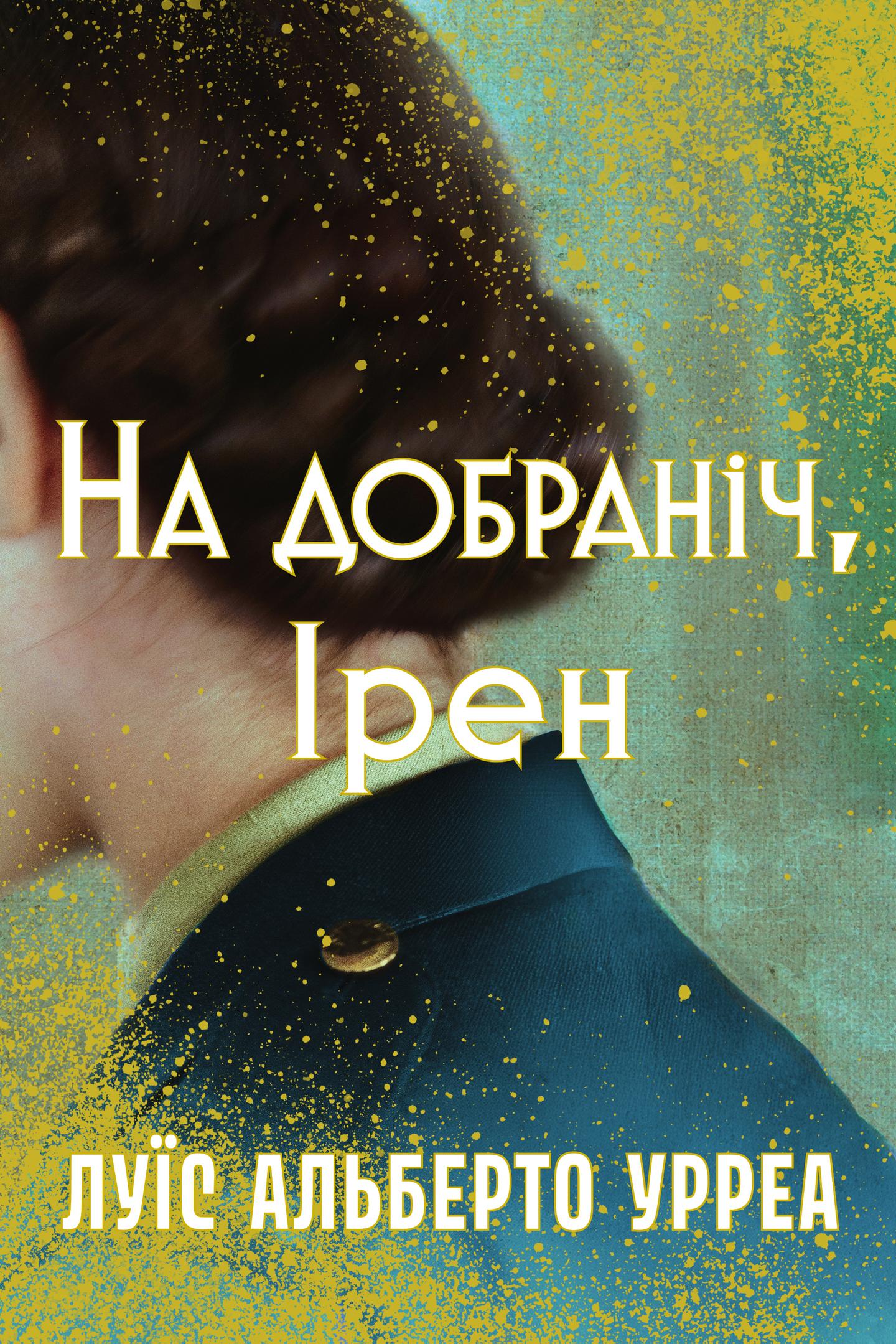 На добраніч, Ірен