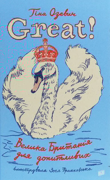 Great. Велика Британія для допитливих
