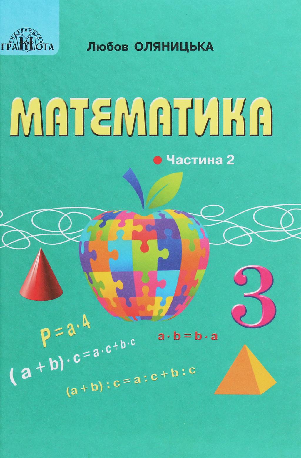 Обкладника "Математика. 3 клас. Частина 2" - 1 Фото Превью "Математика. 3 клас. Частина 2" - Фото №1