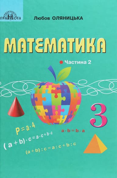 Математика. 3 клас. Частина 2