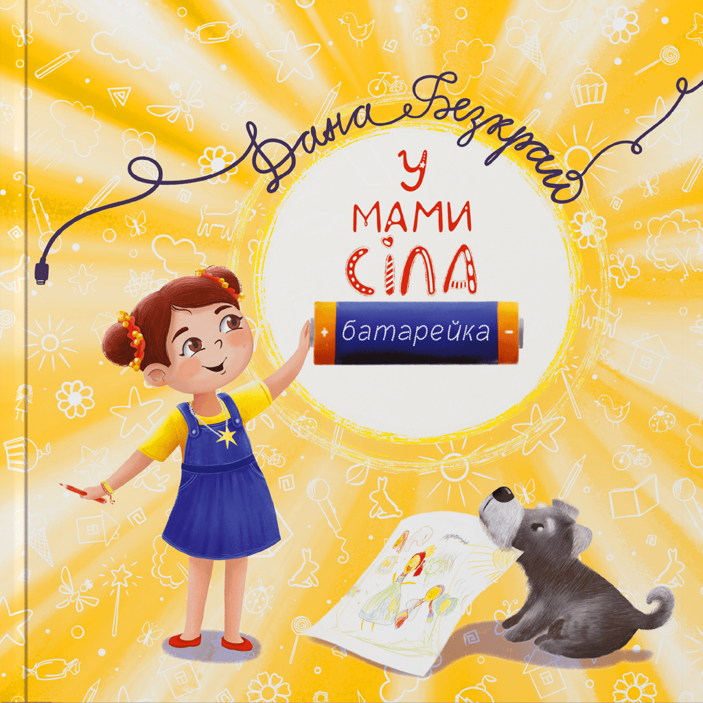 Обкладника "У мами сіла батарейка" Обкладинка "У мами сіла батарейка"