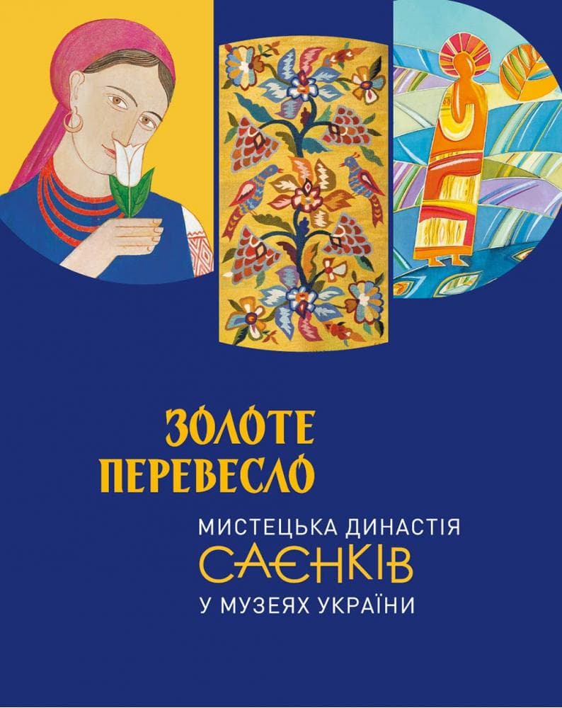 Золоте перевесло: мистецька династія Саєнків у музеях України