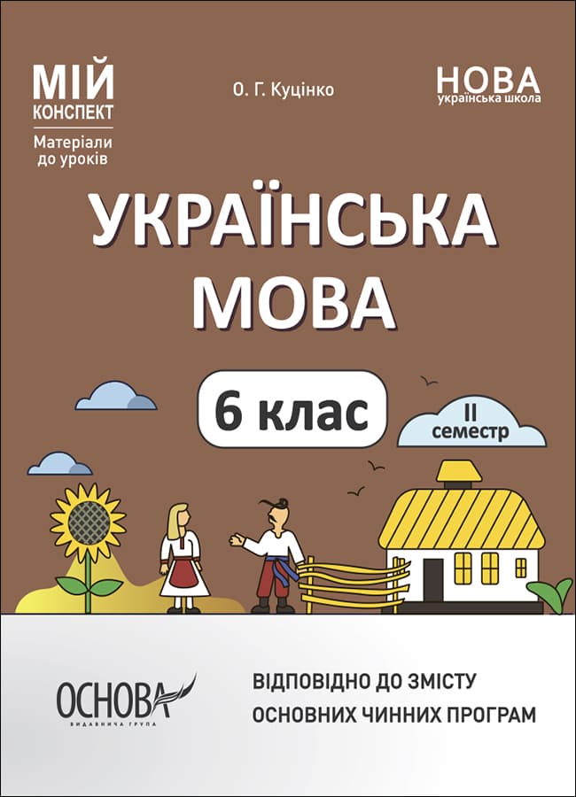 Українська мова. 6 клас. IІ семестр. Мій конспект. Матеріали до уроків