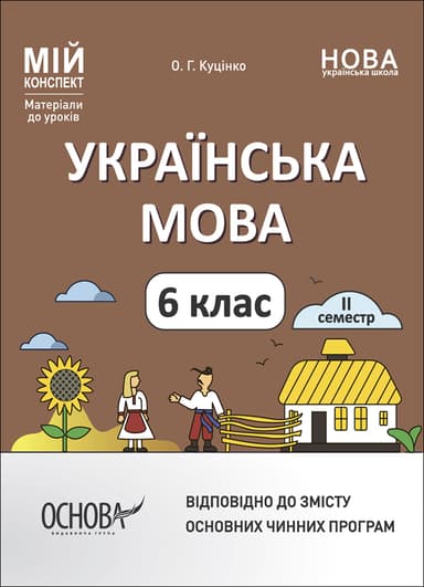 Українська мова. 6 клас. IІ семестр. Мій конспект. Матеріали до уроків