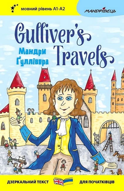 Англійська білінгва. Мандри Ґуллівера / Gulliver's Traves
