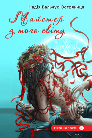 Майстер з того світу