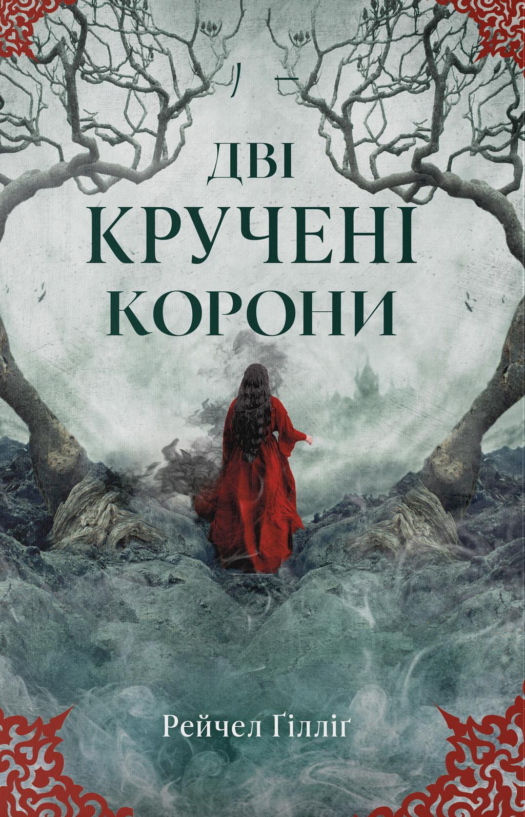 Обкладника "Дві кручені корони" Обкладинка "Дві кручені корони"