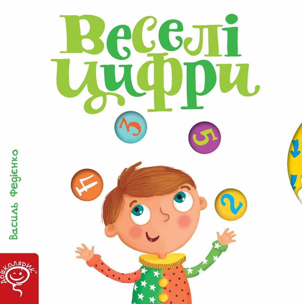 Веселі цифри