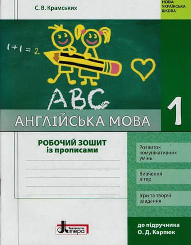 1 клас. Англійська мова. Робочий зошит + прописи (до підручника Карп'юк)