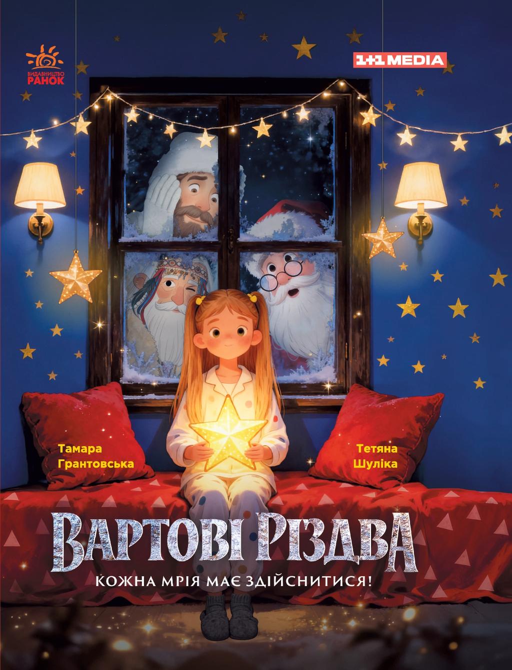 Обкладника "Вартові Різдва" Обкладинка "Вартові Різдва"