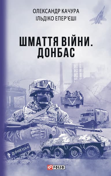 Шмаття війни. Донбас