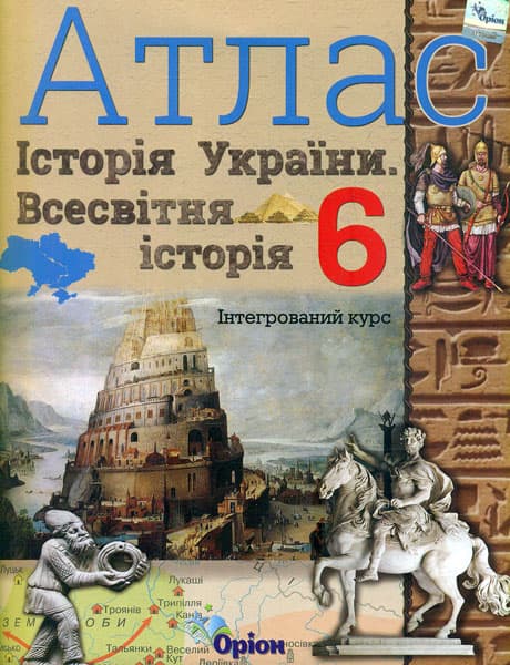 Обкладника "Історія України та Всесвітня історія. 6 клас. Атлас (інтегрований курс)" - 1 Фото Превью "Історія України та Всесвітня історія. 6 клас. Атлас (інтегрований курс)" - Фото №1