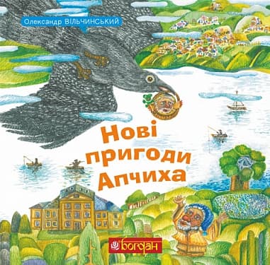 Обкладника "Нові пригоди Апчиха" Обкладинка "Нові пригоди Апчиха"