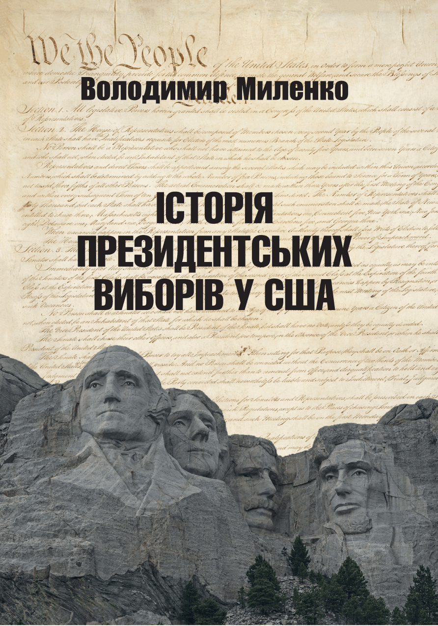 Обкладника "Історія президентських виборів у США" - 1 Фото Превью "Історія президентських виборів у США" - Фото №1