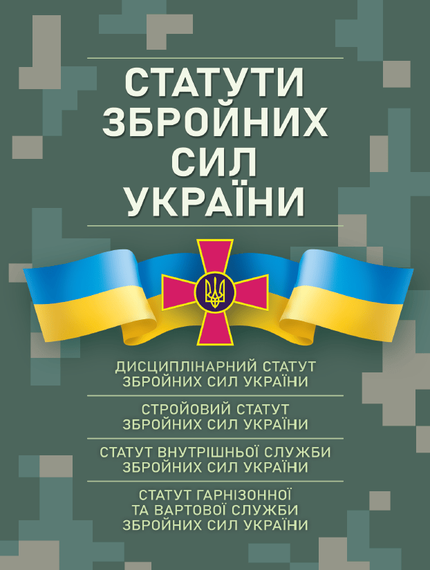 Статути збройних сил України
