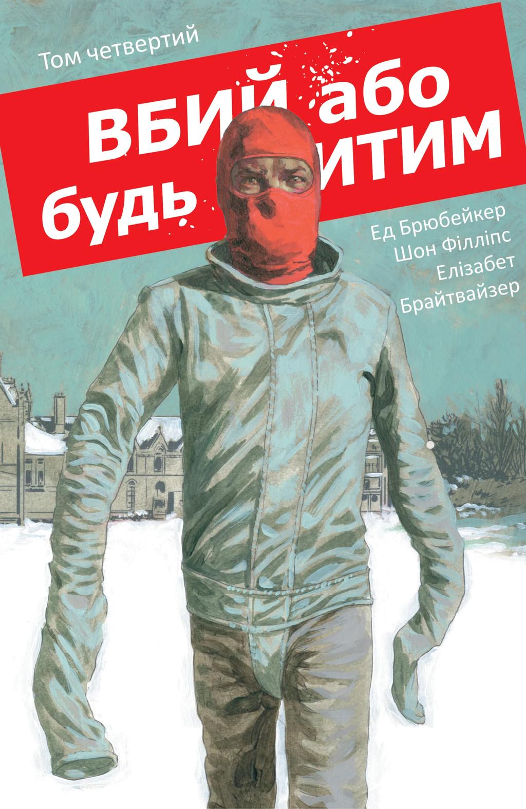 Обкладника "Вбий або будь убитим. Том 4" Обкладинка "Вбий або будь убитим. Том 4"