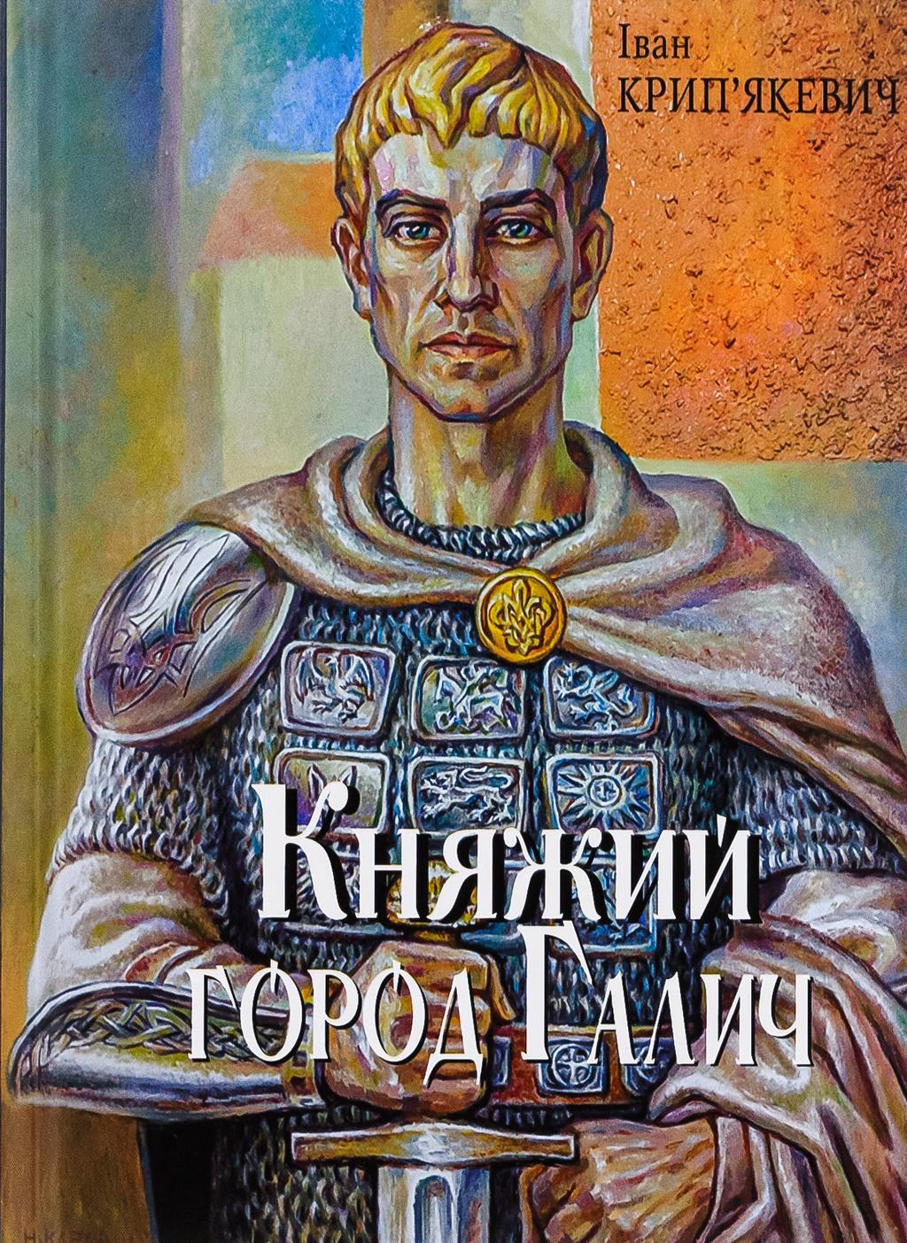 Обкладника "Княжий город Галич" - 1 Фото Превью "Княжий город Галич" - Фото №1