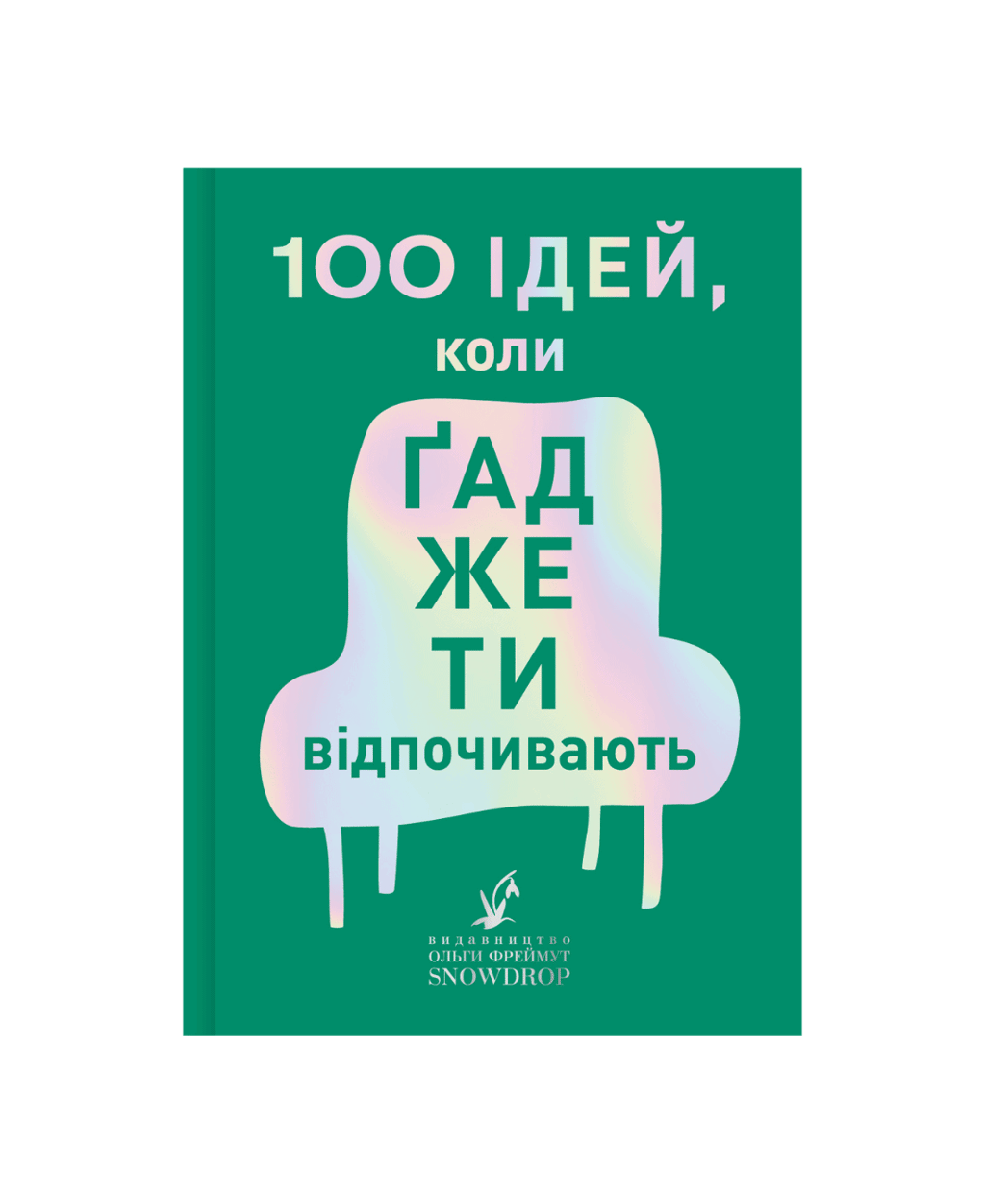 Обкладника "100 ідей, коли ґаджети відпочивають" Обкладинка "100 ідей, коли ґаджети відпочивають"