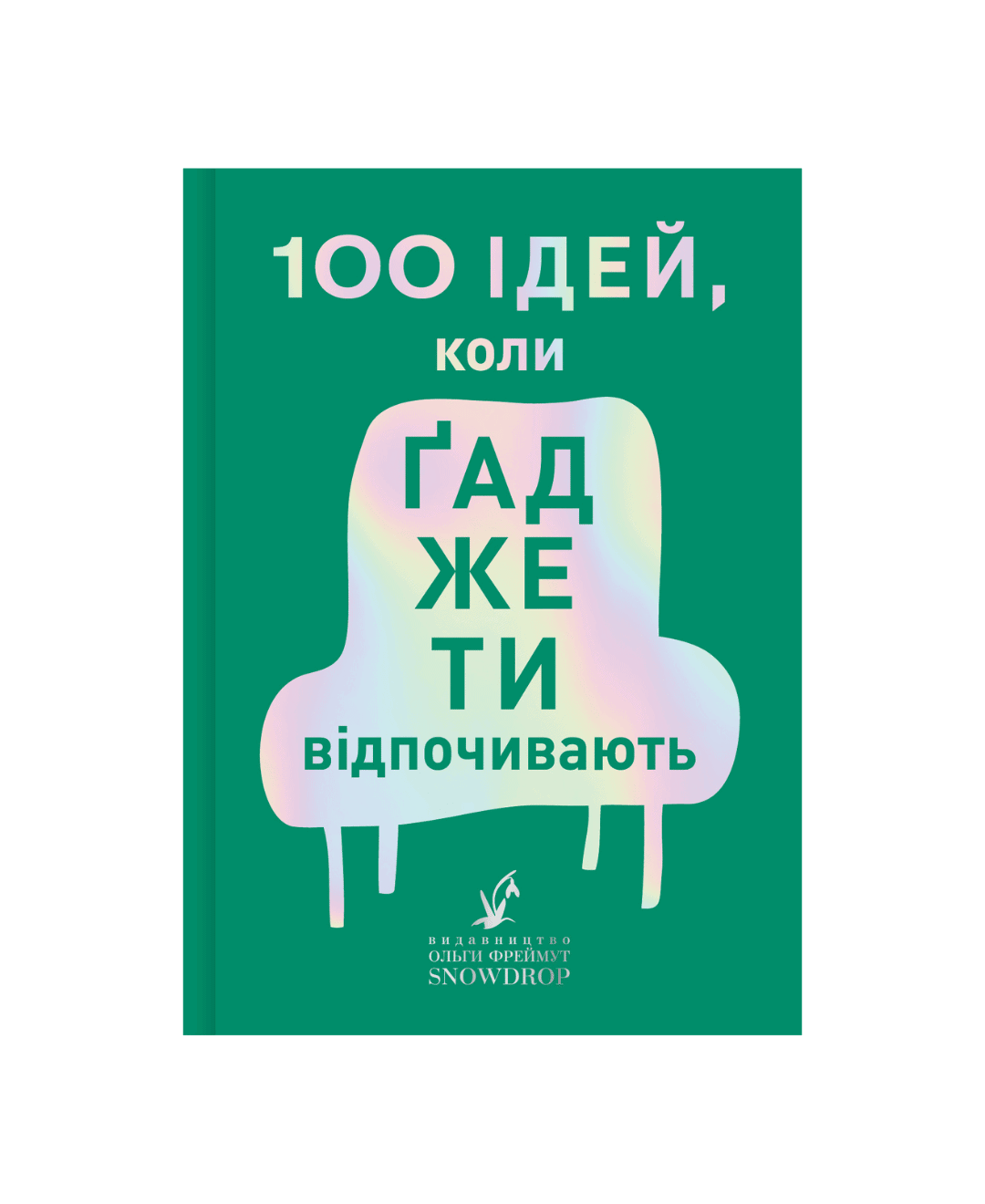 100 ідей, коли ґаджети відпочивають