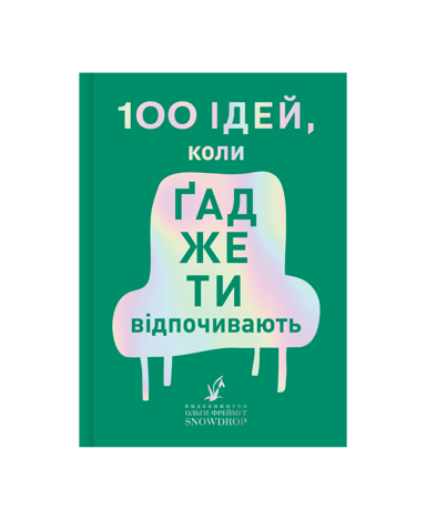 100 ідей, коли ґаджети відпочивають