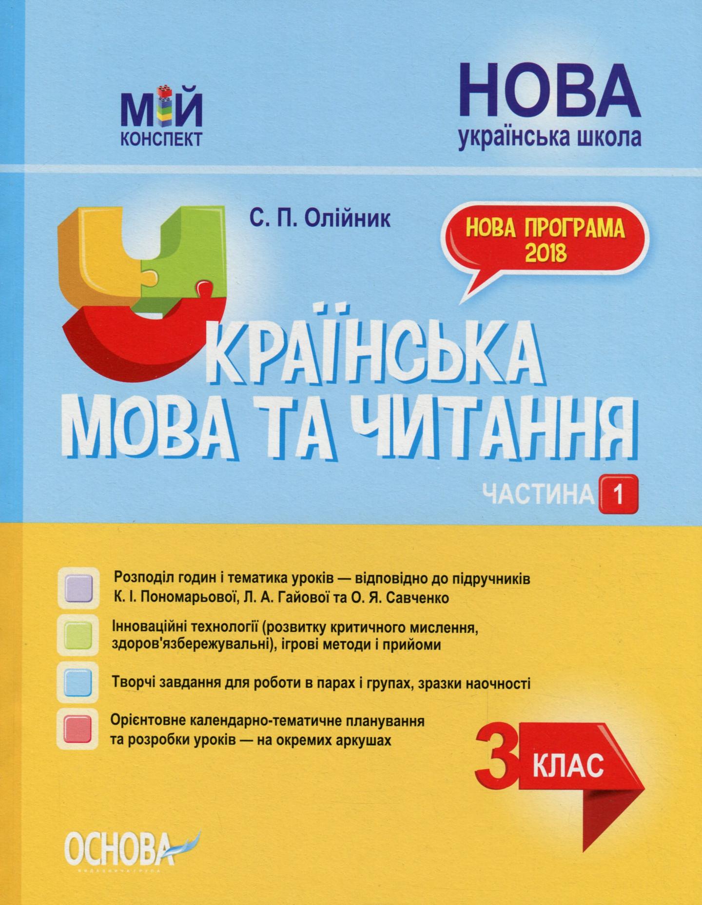 Українська мова та читання. 3 клас. Частина 1 (за підручниками К. І. Пономарьової)