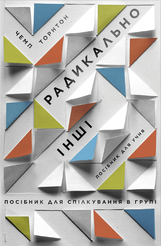 Радикально інші. Посібник для спілкування в групі. Посібник для учня