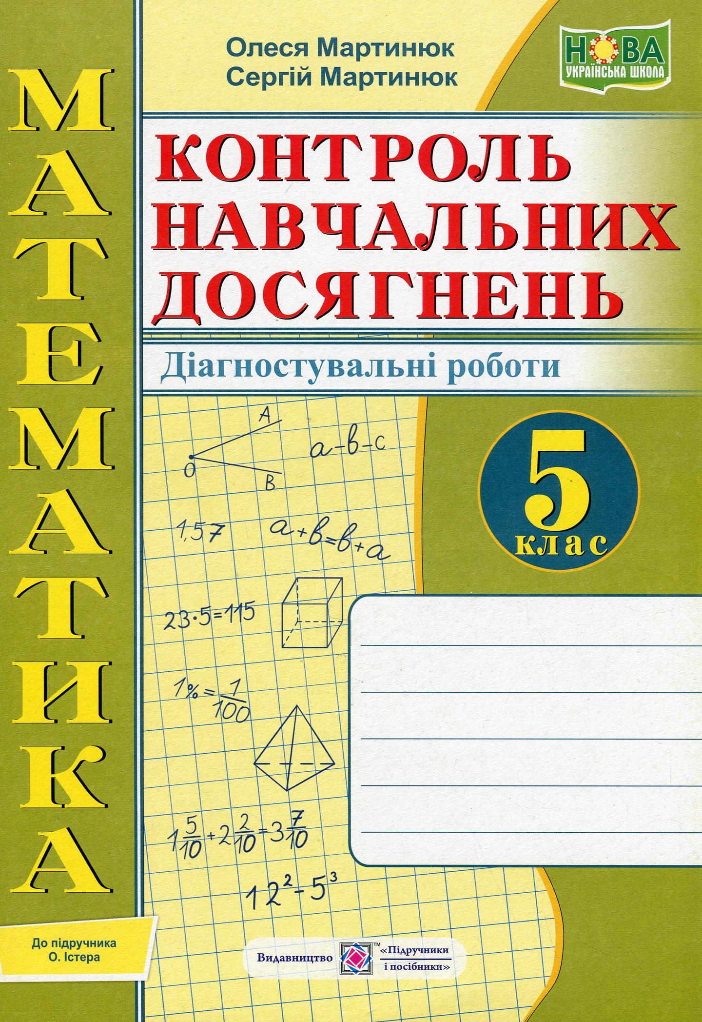Математика. Контроль навчальних досягнень. 5 клас. Діагностувальні роботи (до підручника О. Істер)