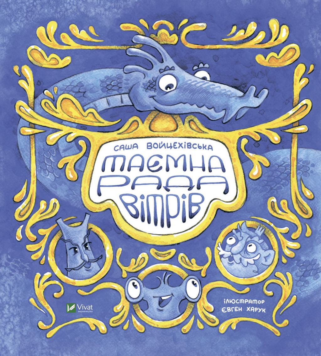 Таємна рада вітрів