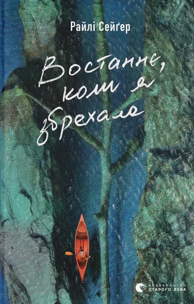 Обкладника "Востаннє, коли я збрехала" - 1 Фото Превью "Востаннє, коли я збрехала" - Фото №1