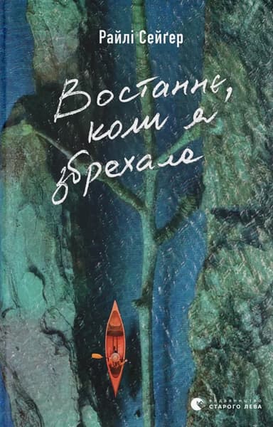 Востаннє, коли я збрехала