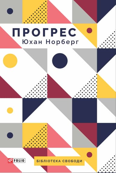 Прогрес. Десять причин з нетерпінням чекати на майбутнє