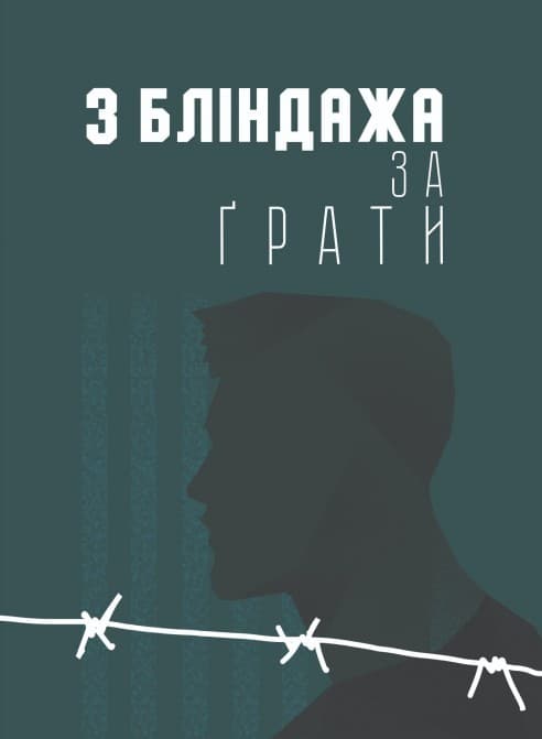 Обкладника "З бліндажа за грати" - 1 Фото Превью "З бліндажа за грати" - Фото №1