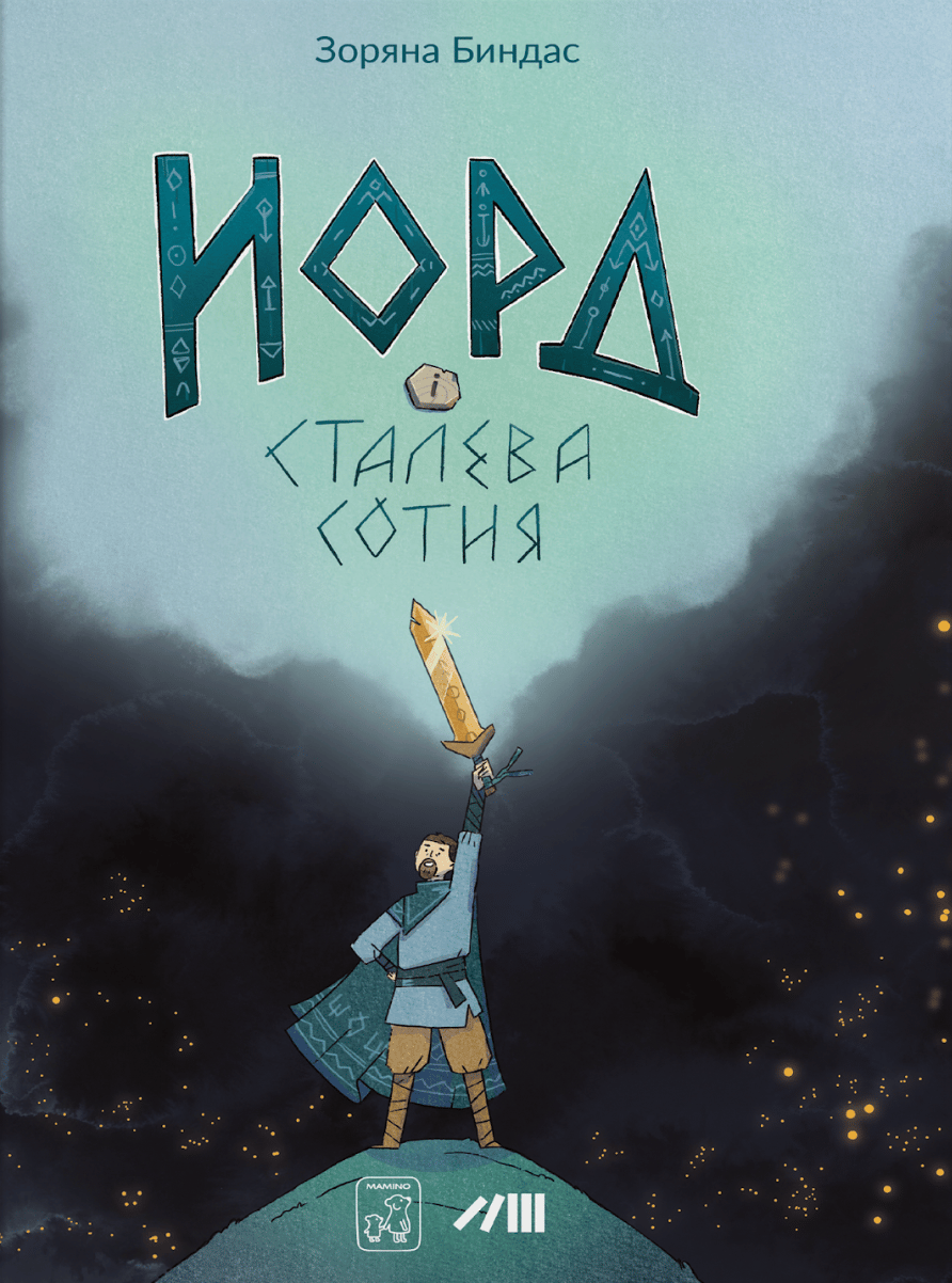 Норд і сталева сотня