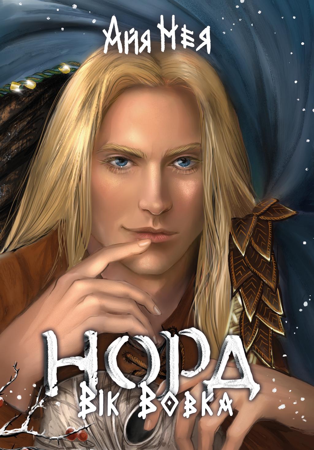 Обкладника "Норд. Вік Вовка. Том 2" - 1 Фото Превью "Норд. Вік Вовка. Том 2" - Фото №1