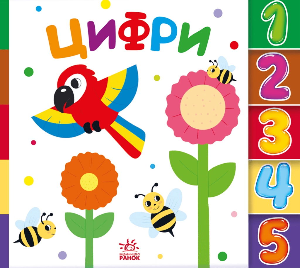 Обкладника "Знайди-но мене. Цифри" - 1 Фото Превью "Знайди-но мене. Цифри" - Фото №1