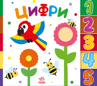 Знайди-но мене. Цифри