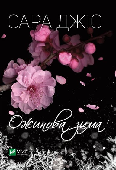 Ожинова зима