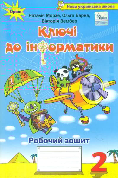 Обкладника "Інформатика. 2 клас. Робочий зошит "Ключі до інформатики"" - 1 Фото Превью "Інформатика. 2 клас. Робочий зошит "Ключі до інформатики"" - Фото №1