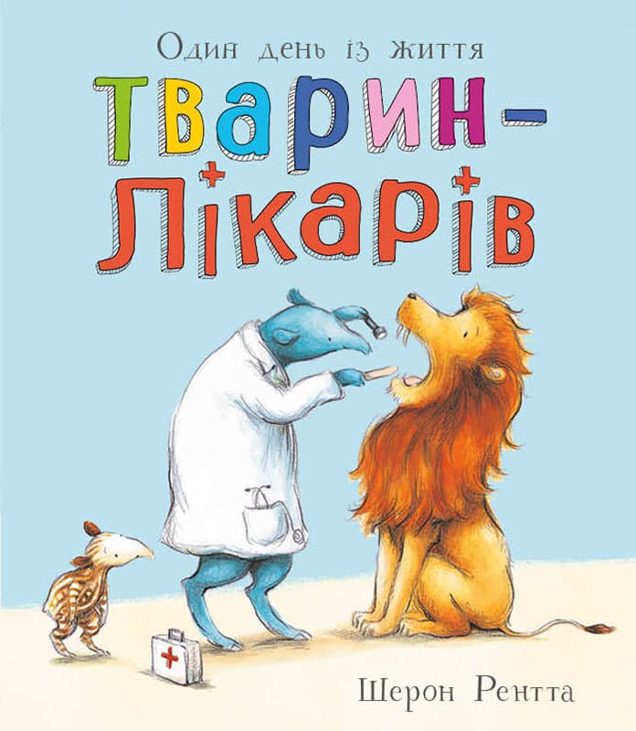 Тварини-працівники. Один день із життя тварин-лікарів