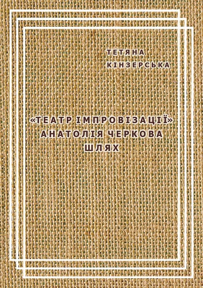 Театр імпровізації Анатолія Черкова