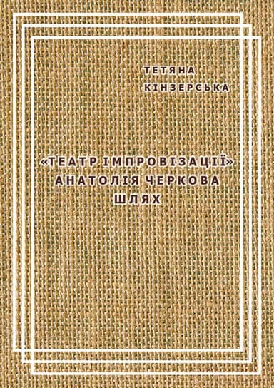 Театр імпровізації Анатолія Черкова