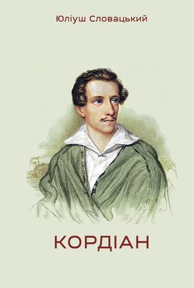 Кордіан